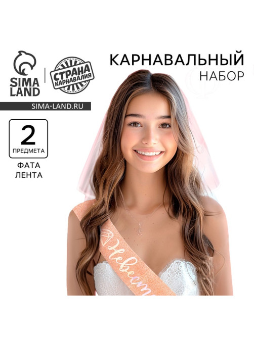 Карнавальный набор «Невеста», вуаль, лента