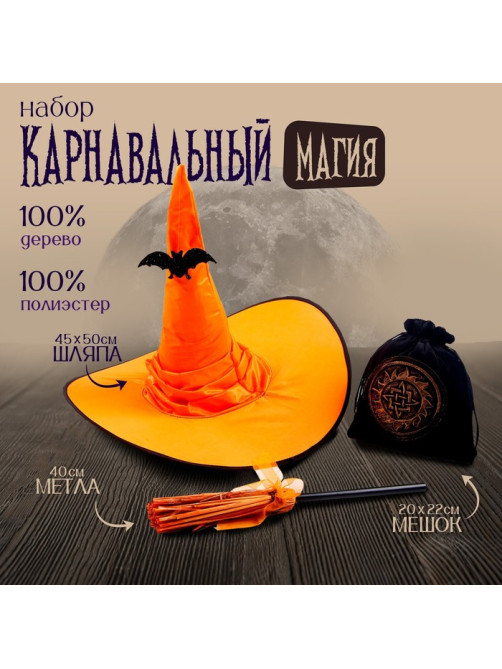 Карнавальный набор «Магия», 3 предмета в наборе: шляпа, метла, мешок