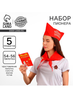 Карнавальный набор «Пионер - всем пример», 5 предметов: галстук, пилотка, значок, устав, удостоверение