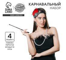 Карнавальный набор «Леди»: повязка, перчатки, серьги, бусы, мундштук
