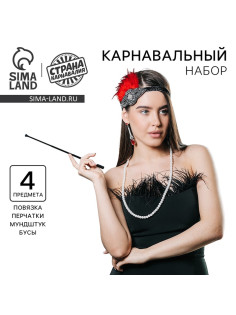 Карнавальный набор «Леди»: повязка, перчатки, серьги, бусы, мундштук