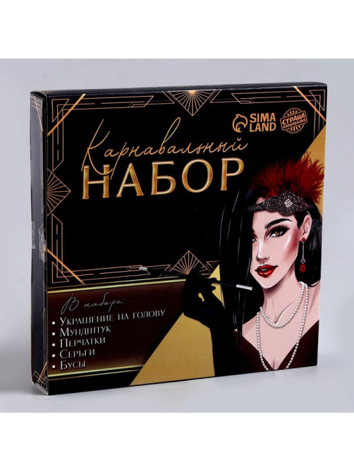 Карнавальный набор «Леди»: повязка, перчатки, серьги, бусы, мундштук