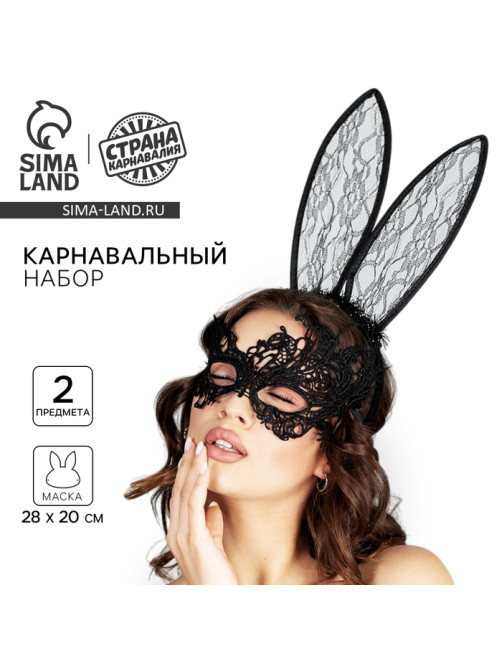 Карнавальный набор «Зайка», маска, ушки