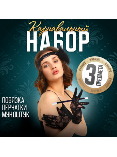 Карнавальный набор Gangster party, повязка на голову с пером, перчатки, мундштук