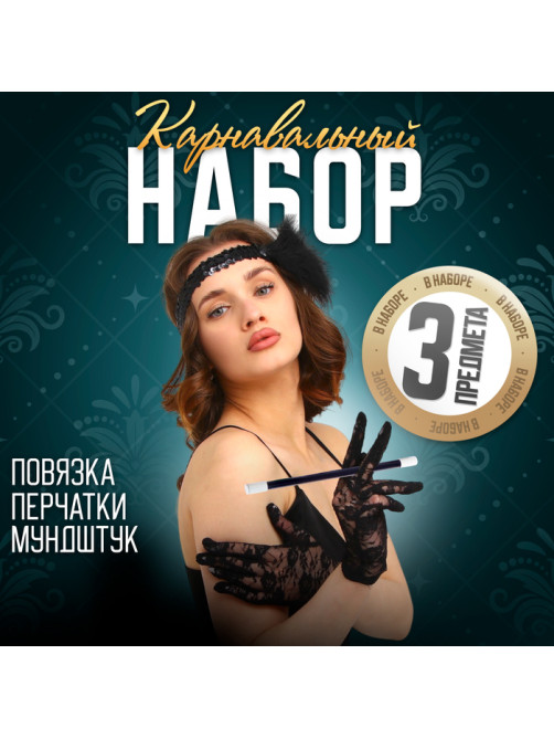 Карнавальный набор Gangster party, повязка на голову с пером, перчатки, мундштук