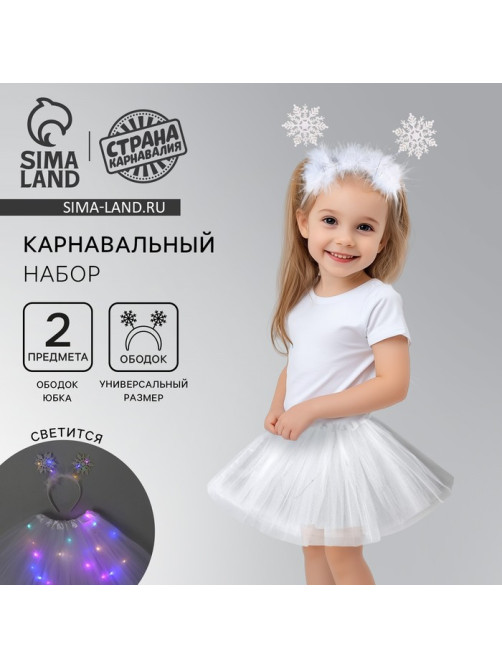 Карнавальный набор «Снежинка», с диодами (ободок + юбка)