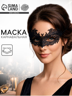 Карнавальная маска «Экзотика», ажурная