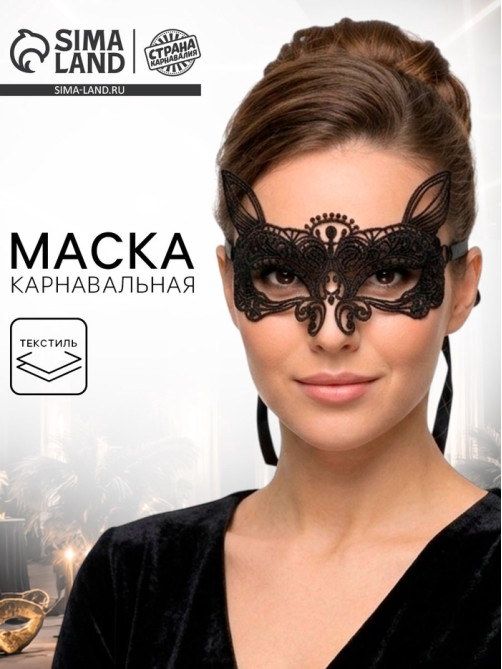 Карнавальная маска «Кошка», ажурная