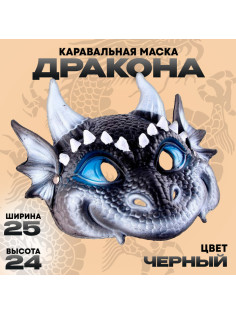 Маска карнавальная «Дракон черный»