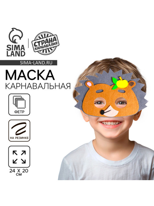 Маска карнавальная «Ёжик» фетр