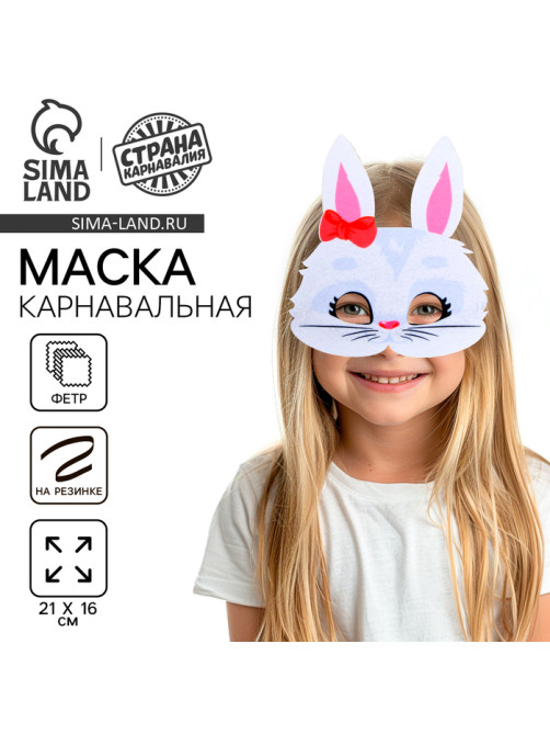 Маска карнавальная «Зайка» с бантиком