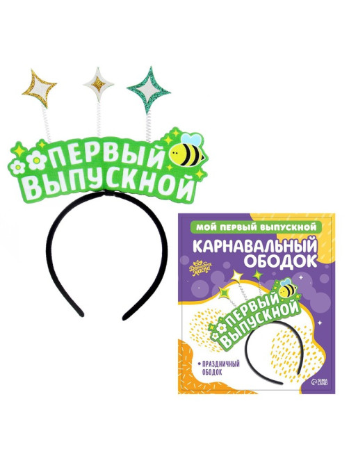 Ободок на выпускной «Мой первый выпускной» фетр