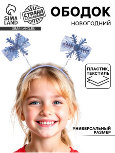 Ободок новогодний карнавальный «Снежинка»