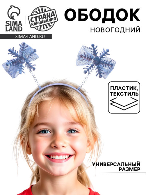 Ободок новогодний карнавальный «Снежинка»