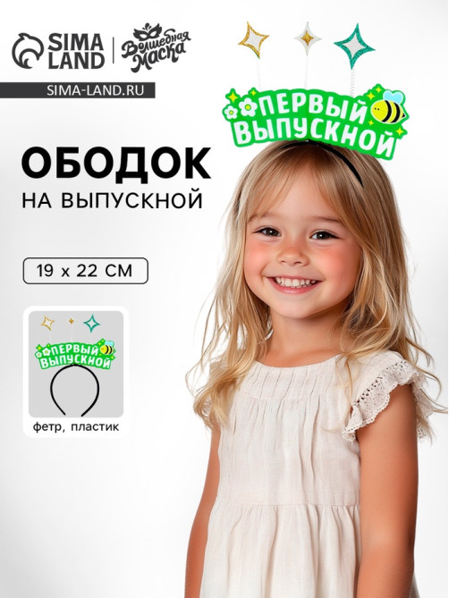 Ободок на выпускной «Мой первый выпускной» фетр