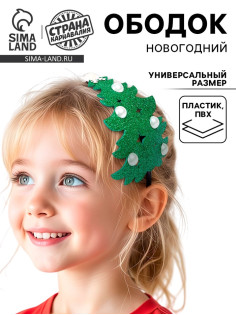 Ободок новогодний карнавальный «Ёлочка»