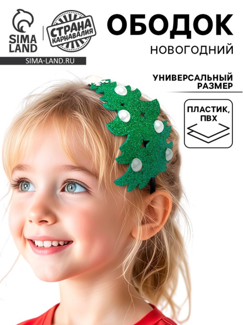 Ободок новогодний карнавальный «Ёлочка»