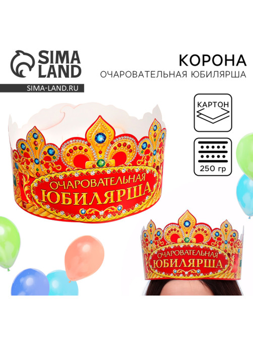 Корона карнавальная «Очаровательная Юбилярша», картон, 64×12 см