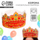 Корона карнавальная «Очаровательная Юбилярша», картон, 64×12 см
