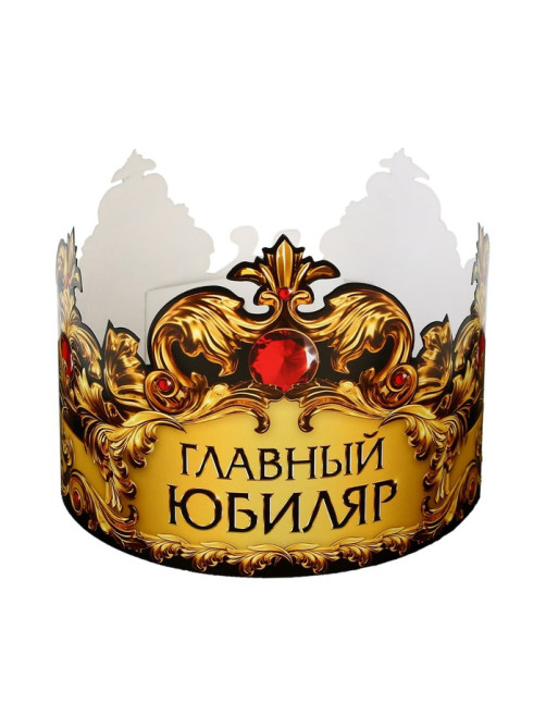 Корона карнавальная «Главный юбиляр», картон, 64×13.8 см