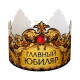 Корона карнавальная «Главный юбиляр», картон, 64×13.8 см