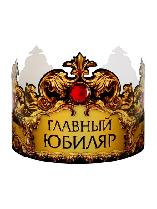 Корона карнавальная «Главный юбиляр», картон, 64×13.8 см