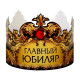 Корона карнавальная «Главный юбиляр», картон, 64×13.8 см
