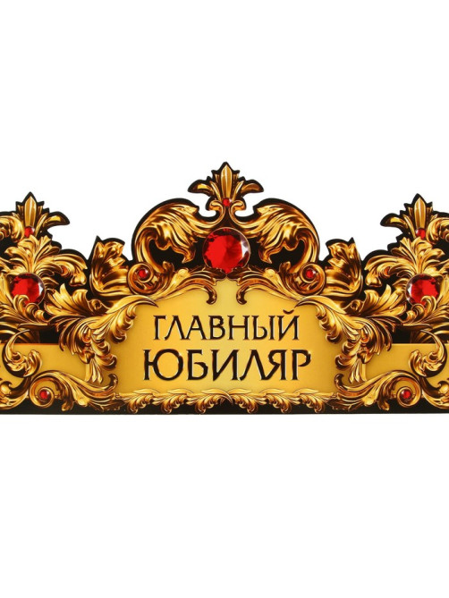 Корона карнавальная «Главный юбиляр», картон, 64×13.8 см