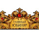 Корона карнавальная «Главный юбиляр», картон, 64×13.8 см