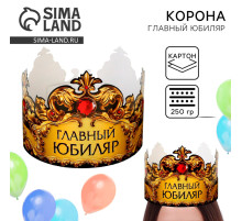 Корона карнавальная «Главный юбиляр», картон, 64×13.8 см