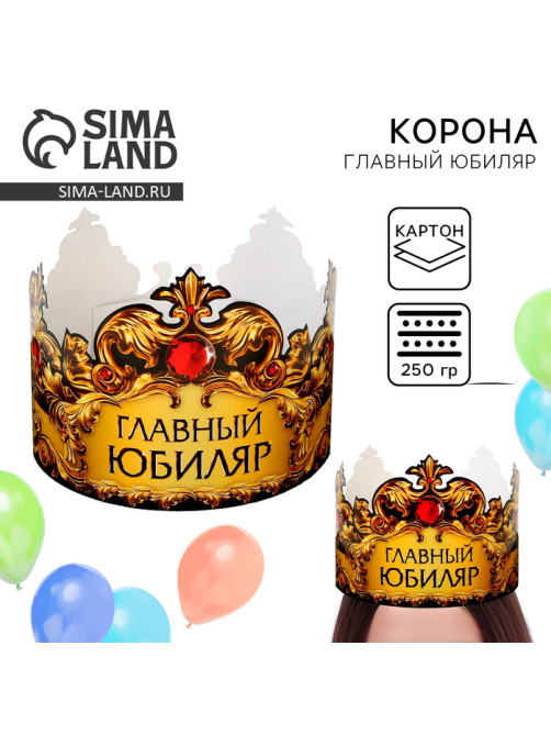 Корона карнавальная «Главный юбиляр», картон, 64×13.8 см