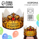 Корона карнавальная «Главный юбиляр», картон, 64×13.8 см