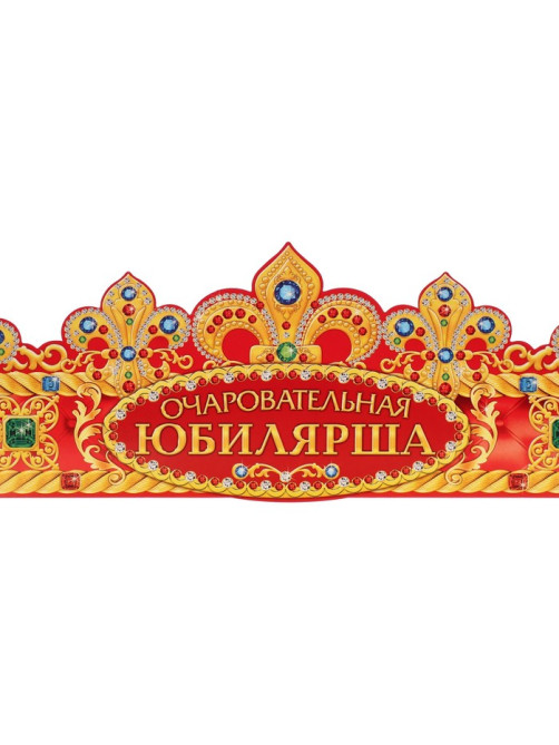 Корона карнавальная «Очаровательная Юбилярша», картон, 64×12 см
