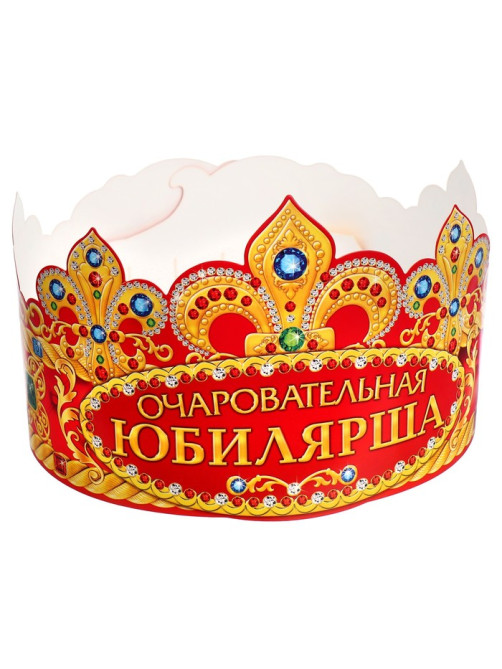 Корона карнавальная «Очаровательная Юбилярша», картон, 64×12 см