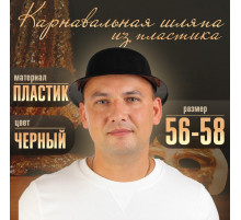 Карнавальная шляпа из пластика, р-р. 56-58, чёрная
