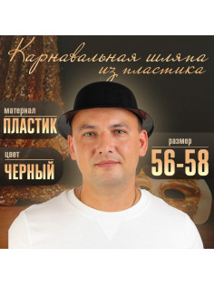 Карнавальная шляпа из пластика, р-р. 56-58, чёрная