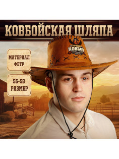 Ковбойская шляпа «Лучший ковбой», взрослая