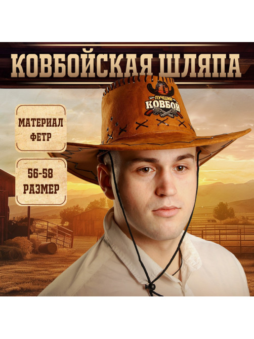 Ковбойская шляпа «Лучший ковбой», взрослая