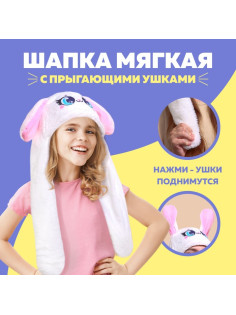 Шапка «Зайка», мягкая, с прыгающими ушами