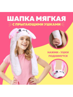 Шапка мягкая с прыгающими ушами, «Зайчик»