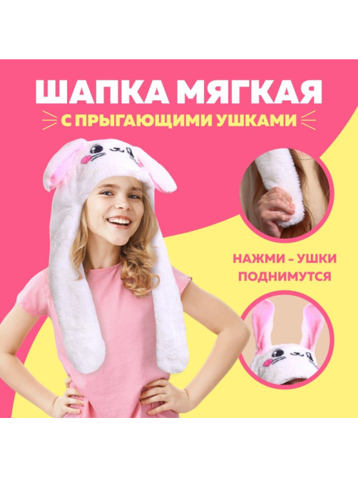 Шапка мягкая с прыгающими ушами, «Зайчик»