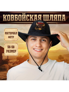 Ковбойская шляпа «Настоящий Ковбой», взрослая, 56-58 см