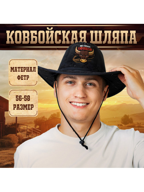 Ковбойская шляпа «Настоящий Ковбой», взрослая, 56-58 см