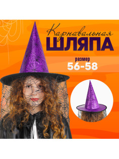 Карнавальная шляпа «Паутина»