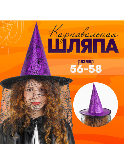 Карнавальная шляпа «Паутина»