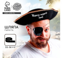 Шляпа пирата «Гроза морей!», р-р 55-56