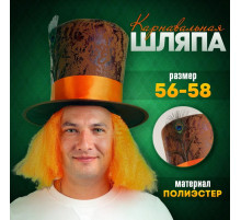 Шляпа карнавальная «Цилиндр» с волосами р-р 56-58