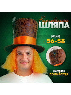 Шляпа карнавальная «Цилиндр» с волосами р-р 56-58
