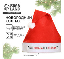 Колпак новогодний «Без бокала нет вокала», d=28 см