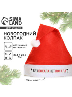 Колпак новогодний «Без бокала нет вокала», d=28 см